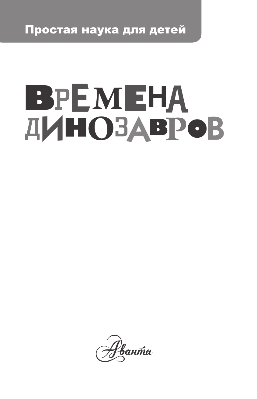  Времена динозавров - страница 2