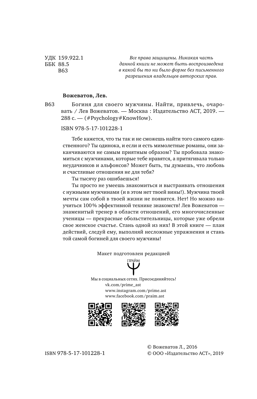 Вожеватов Лев  Богиня для своего мужчины. Найти, привлечь, очаровать - страница 2