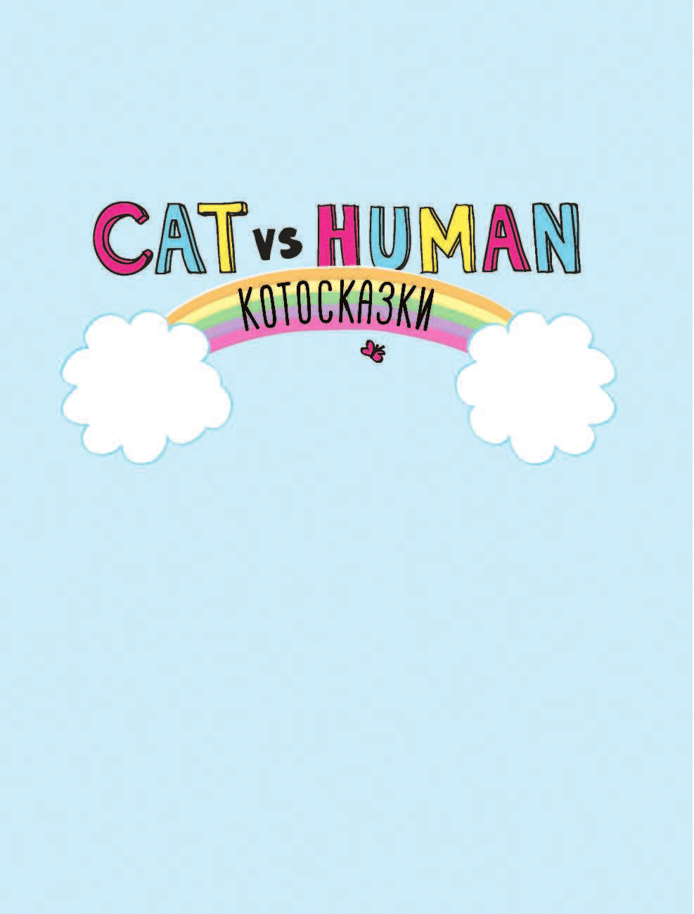 Суровек Ясмин Котосказки - страница 2