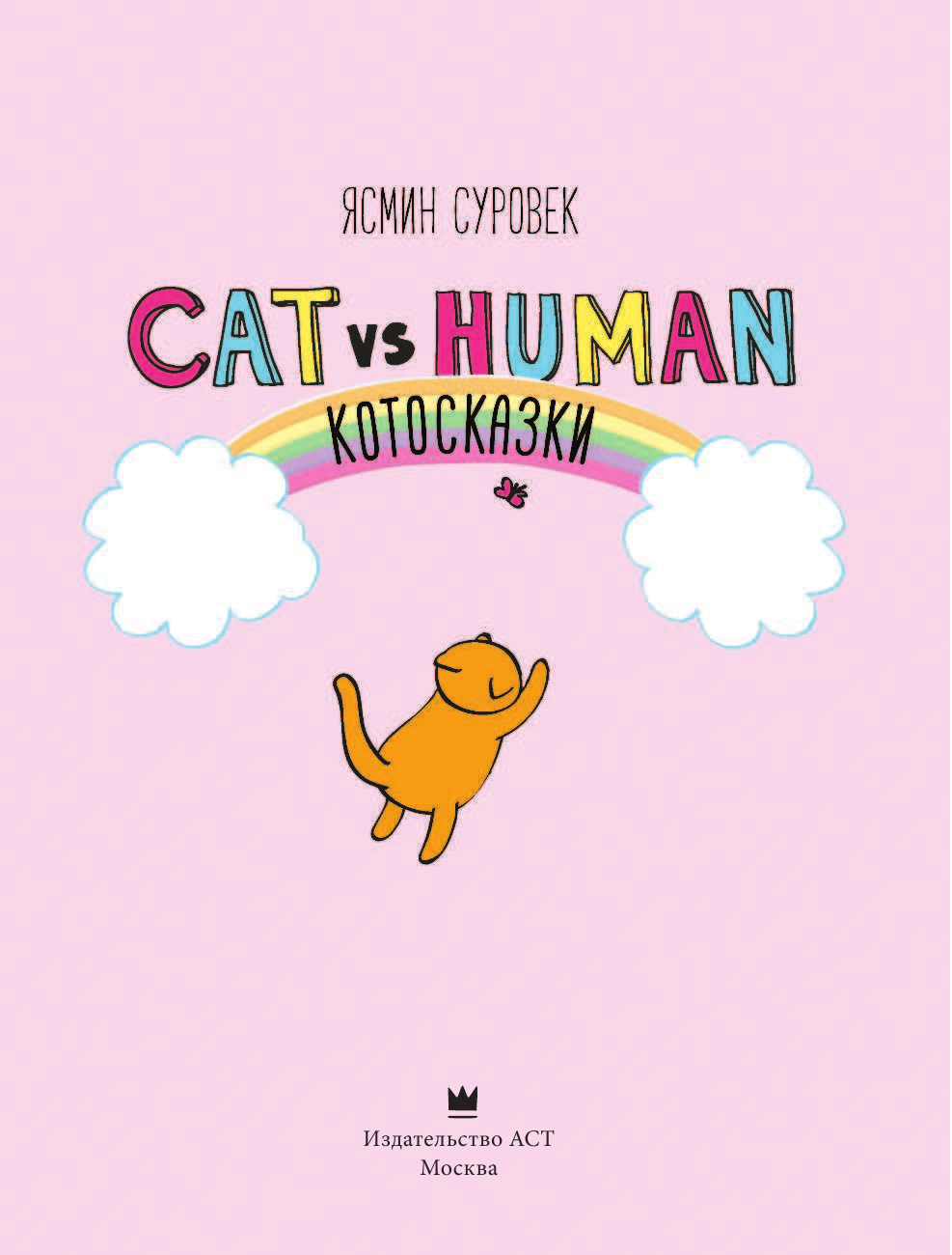 Суровек Ясмин Котосказки - страница 4
