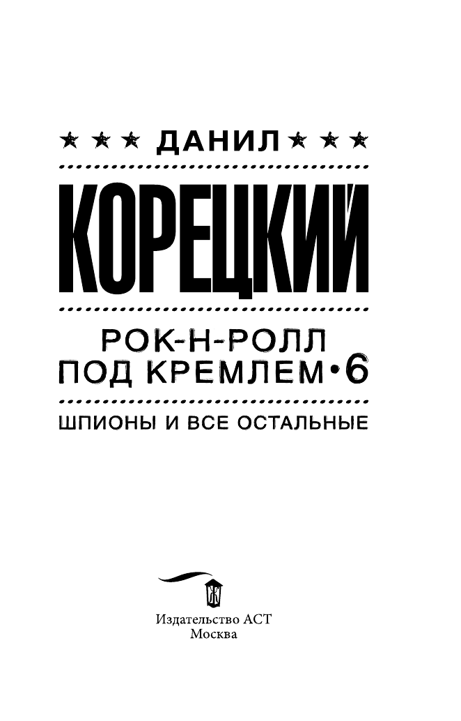 Корецкий Данил Аркадьевич Шпионы и все остальные - страница 2