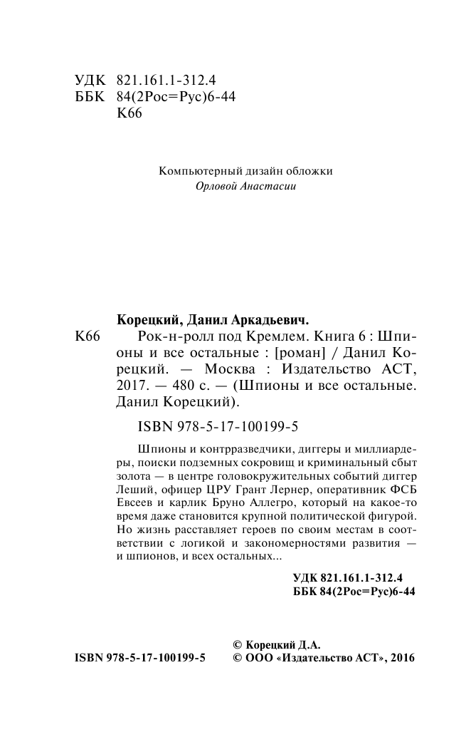 Корецкий Данил Аркадьевич Шпионы и все остальные - страница 3