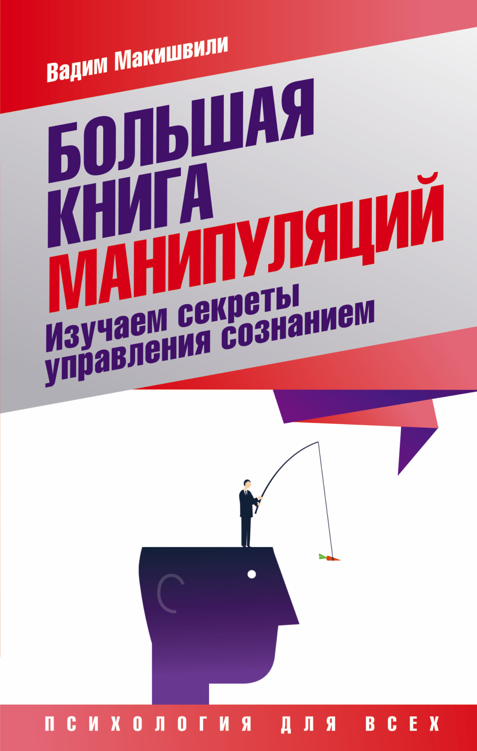 Макишвили Вадим Юрьевич Большая книга манипуляций. Изучаем секреты управления сознанием - страница 0