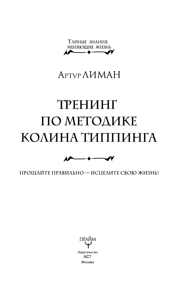 Лиман  Артур , Гудмен Тим  Тренинг по методике Колина Типпинга. Прощайте правильно - исцелите свою жизнь! - страница 4