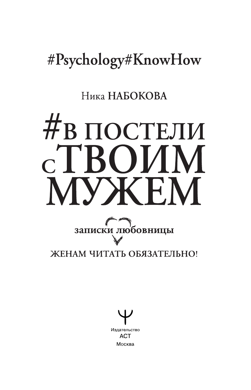 Набокова Ника  #В постели с твоим мужем. Записки любовницы. Женам читать обязательно! - страница 4