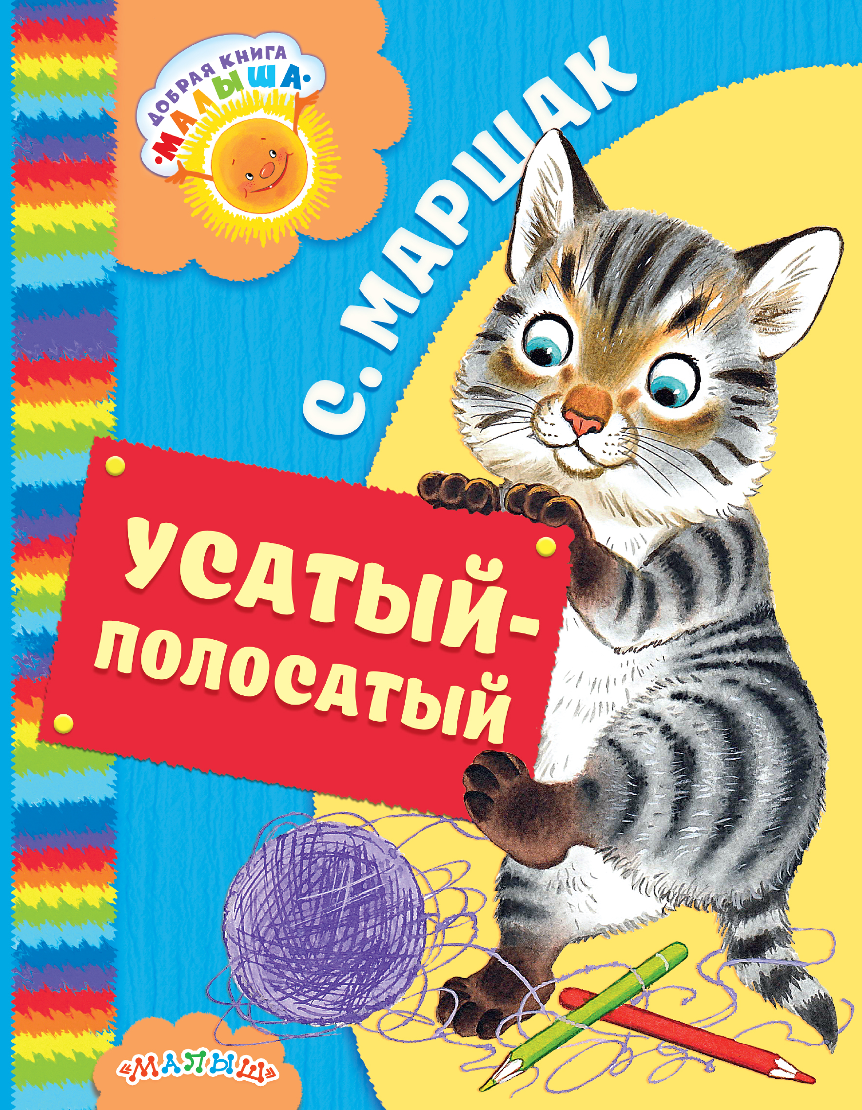 Маршак Самуил Яковлевич Усатый-полосатый - страница 0