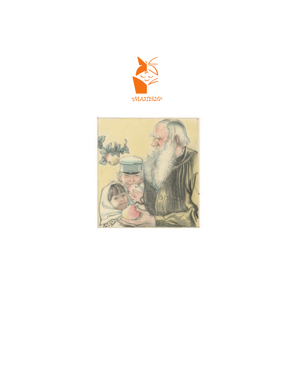 Толстой Лев Николаевич Три медведя. Сказки, басни, были - страница 2