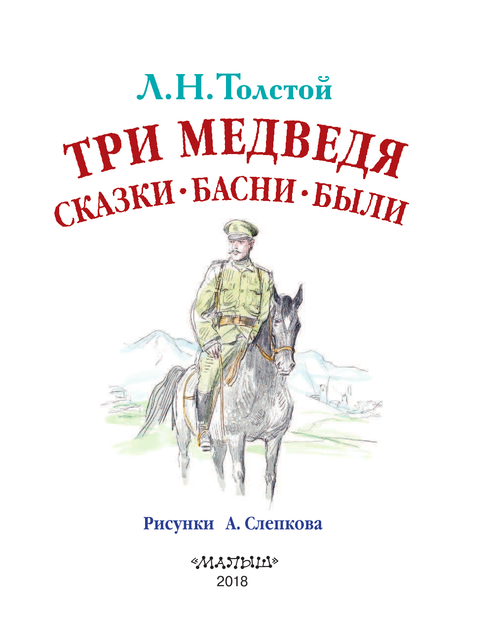 Толстой Лев Николаевич Три медведя. Сказки, басни, были - страница 4
