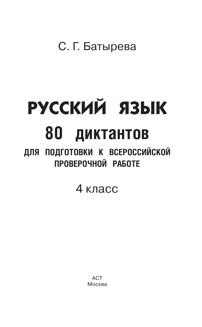 Батырева Светлана Георгиевна Русский язык. 80 диктантов для подготовки к Всероссийской проверочной работе - страница 2