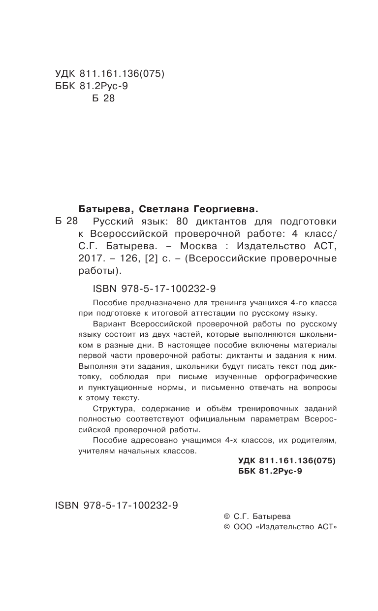 Батырева Светлана Георгиевна Русский язык. 80 диктантов для подготовки к Всероссийской проверочной работе - страница 3