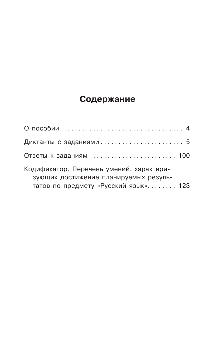 Батырева Светлана Георгиевна Русский язык. 80 диктантов для подготовки к Всероссийской проверочной работе - страница 4