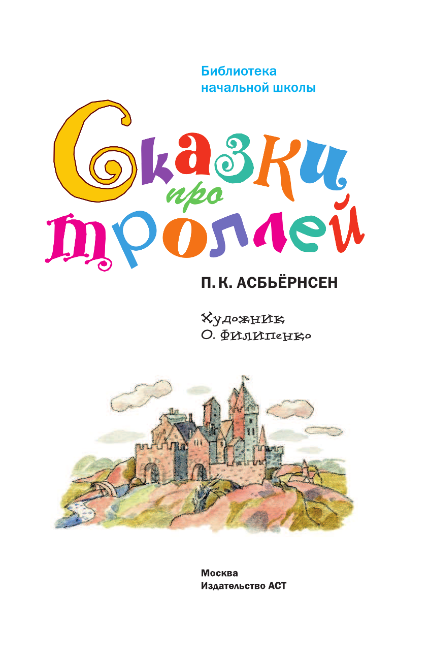 Любарская Александра Иосифовна Сказки про троллей - страница 4