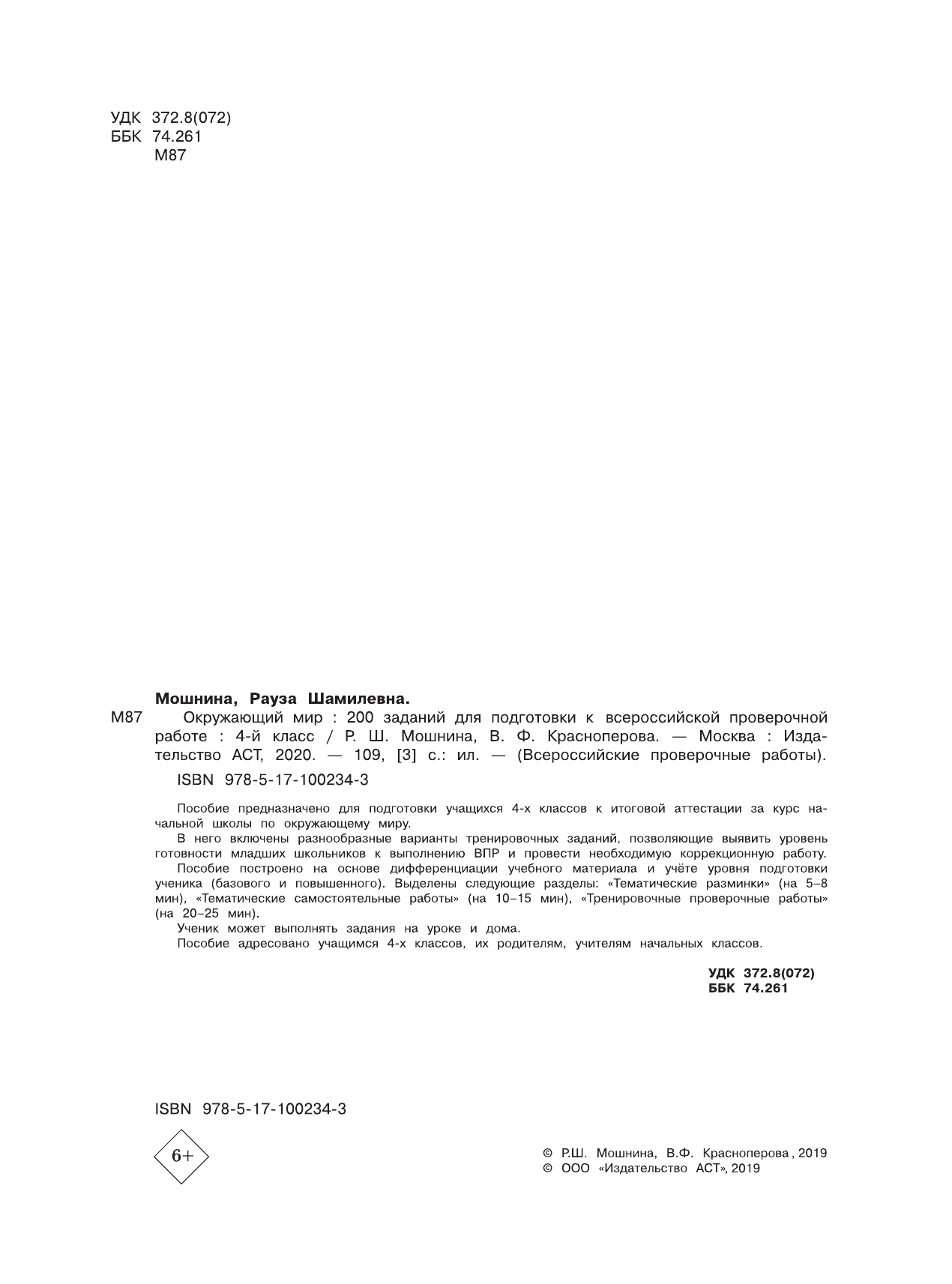 Мошнина Рауза Шамилевна, Красноперова Вита Федоровна Окружающий мир. 200 заданий для подготовки к Всероссийской проверочной работе - страница 3