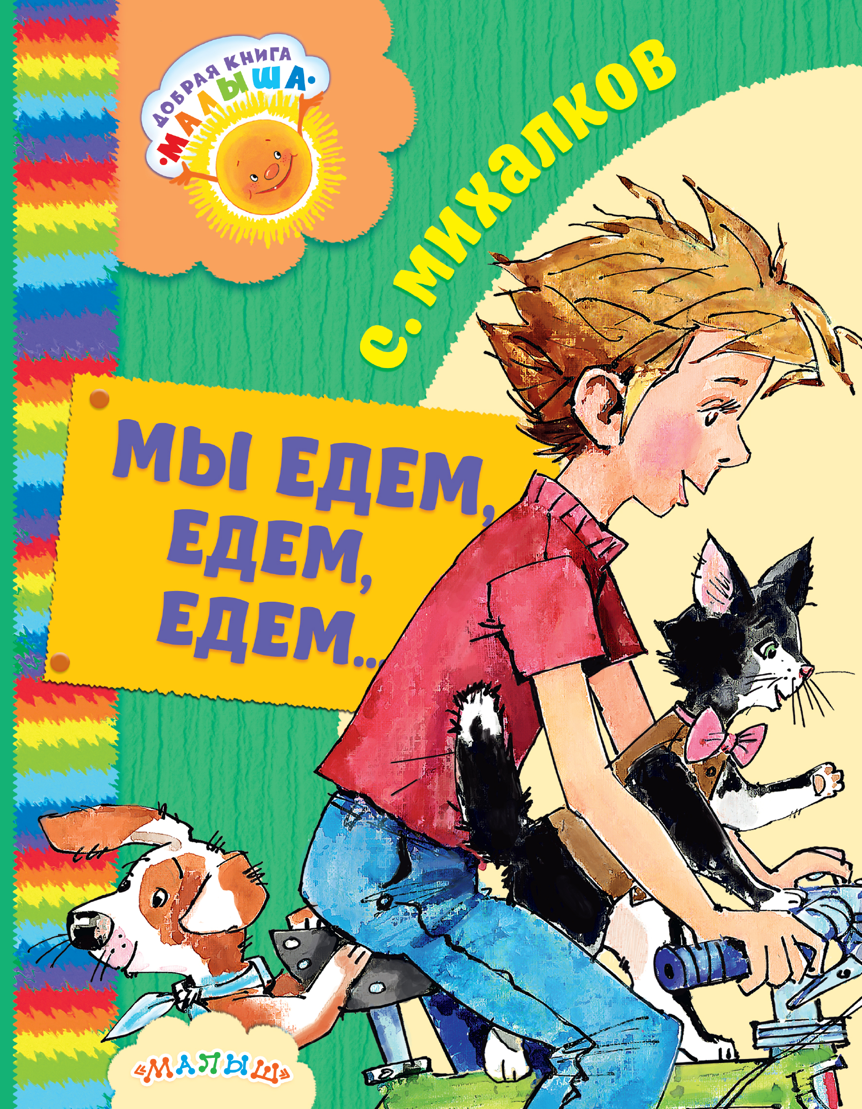 Михалков Сергей Владимирович Мы едем, едем, едем... - страница 0