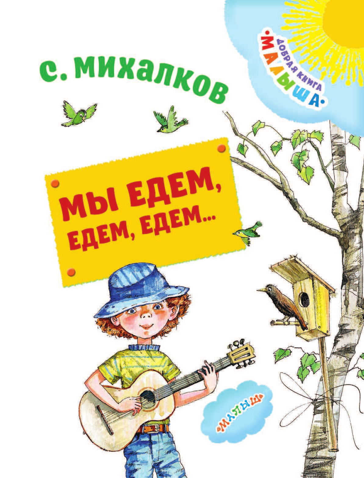 Михалков Сергей Владимирович Мы едем, едем, едем... - страница 4