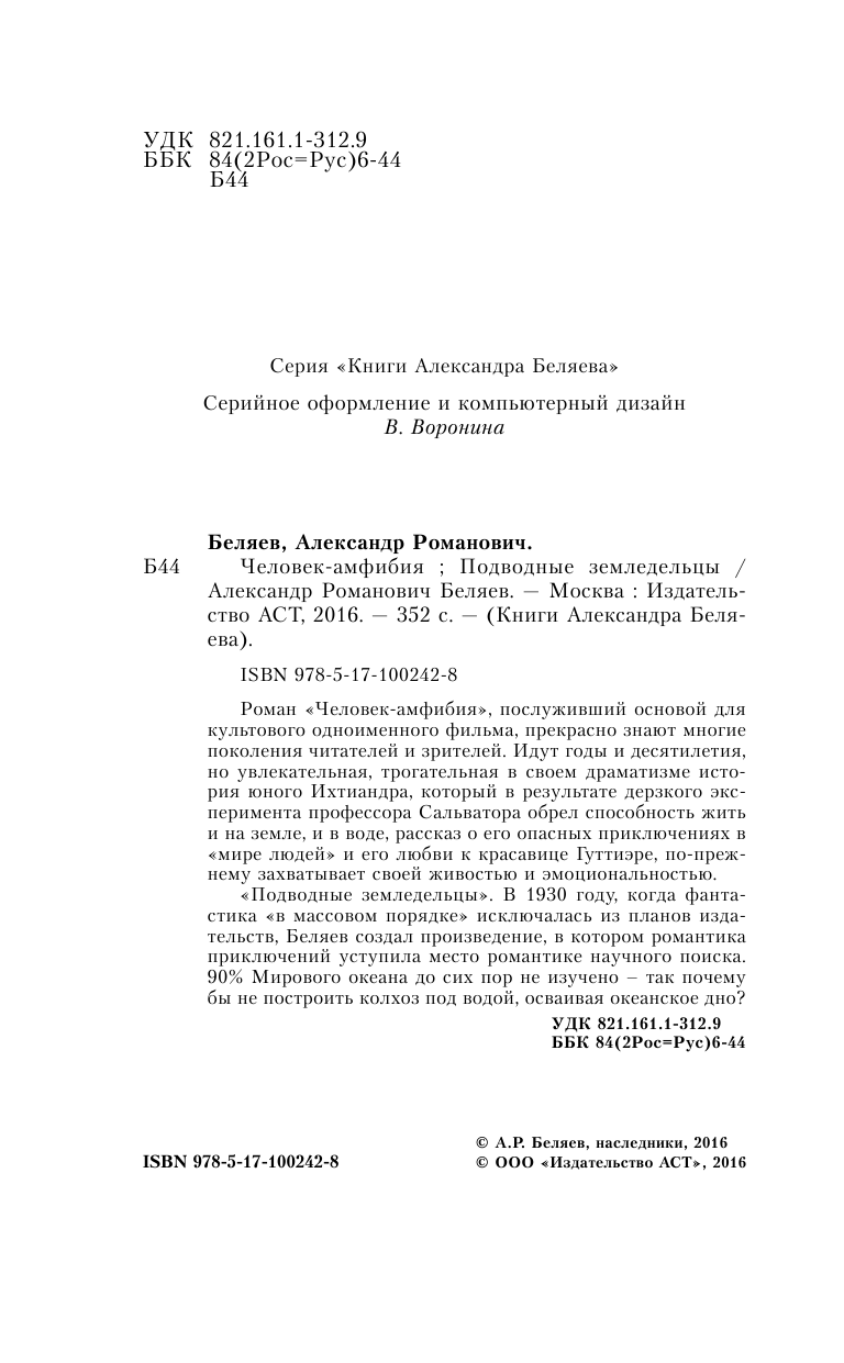 Беляев Александр Романович Человек-амфибия. Подводные земледельцы - страница 3