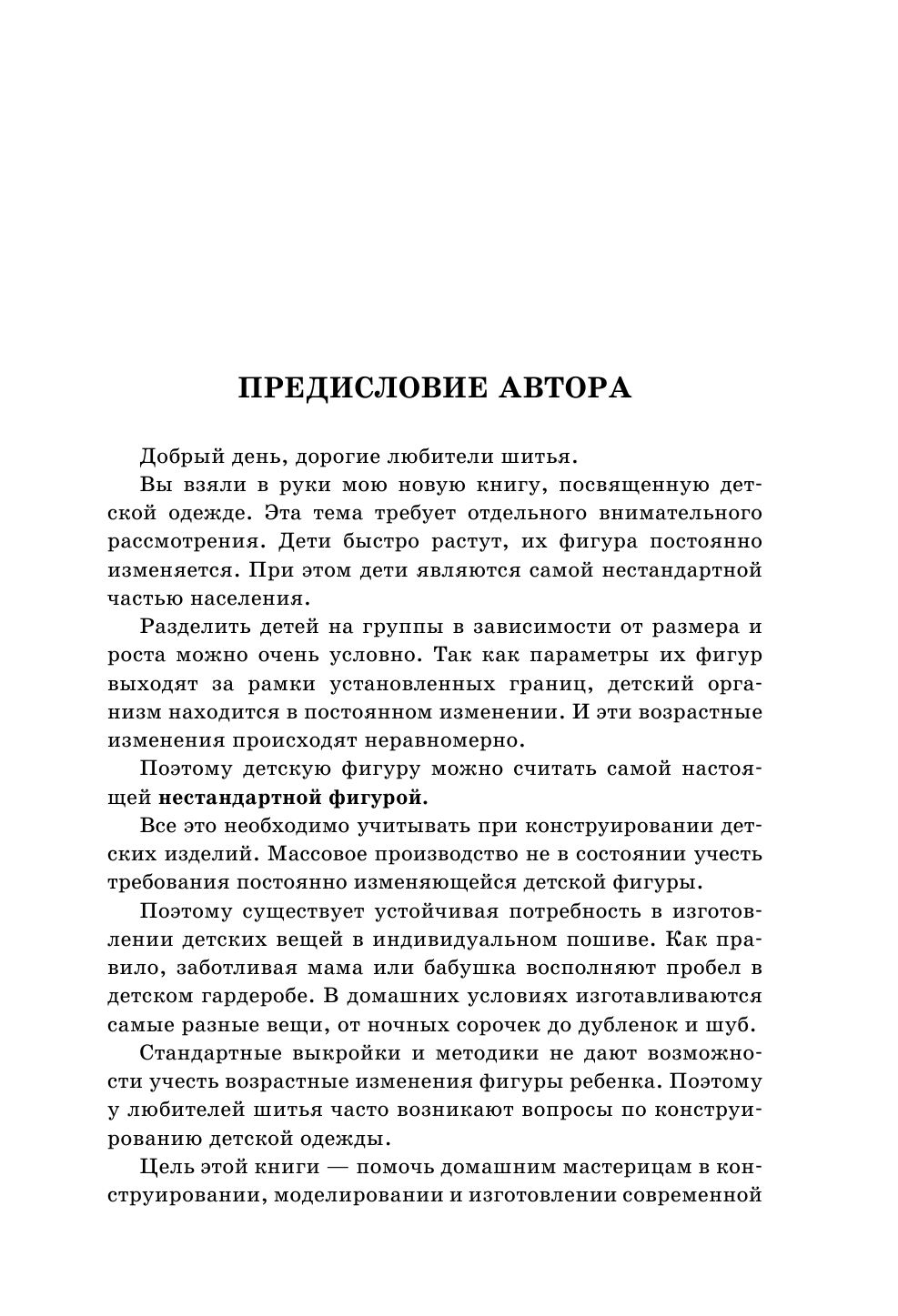 Злачевская Галия Мансуровна Как шить красиво для детей. Лучшие модели! - страница 4