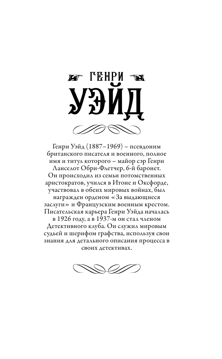 Уэйд Генри Капитан повесился! Предполагаемый наследник - страница 2
