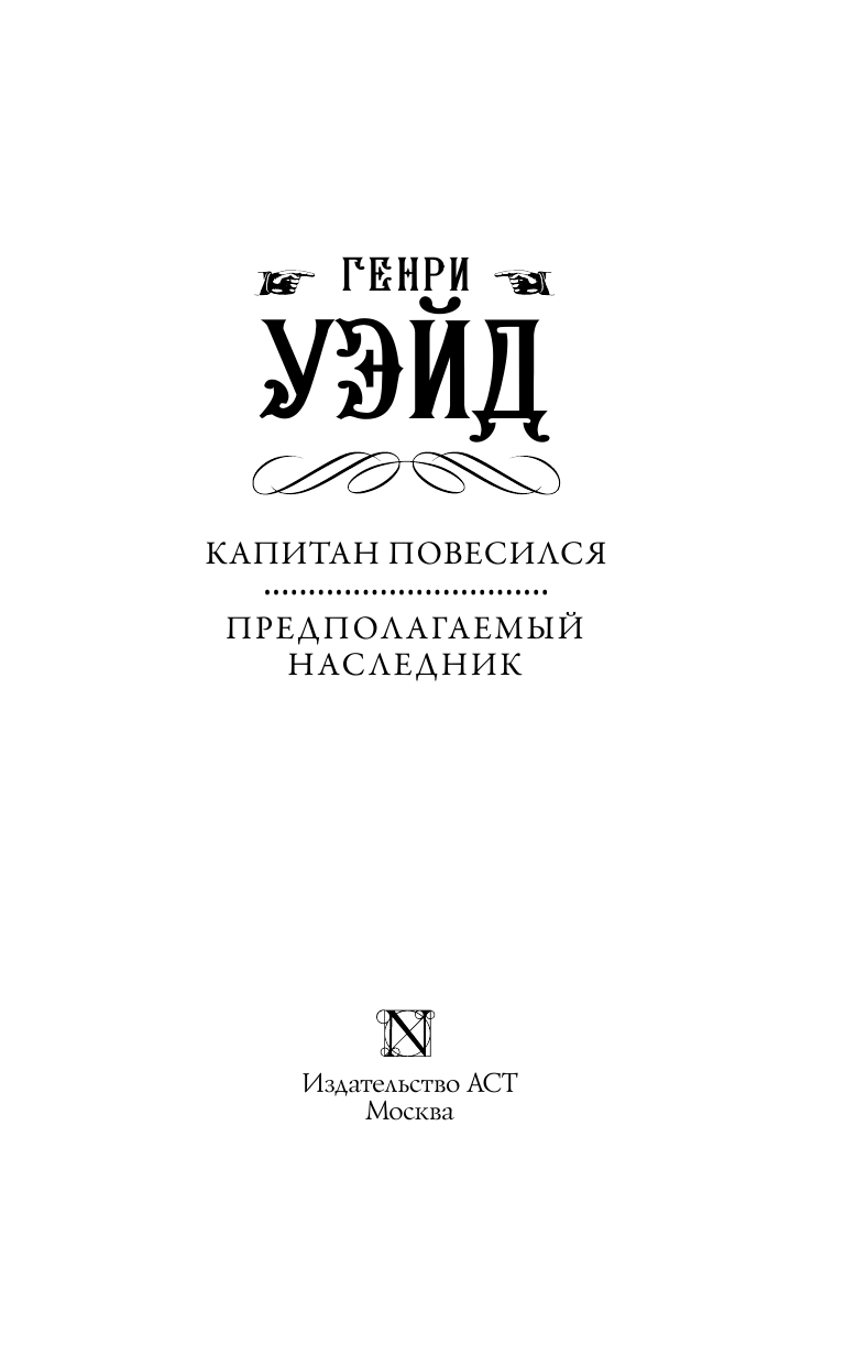 Уэйд Генри Капитан повесился! Предполагаемый наследник - страница 4