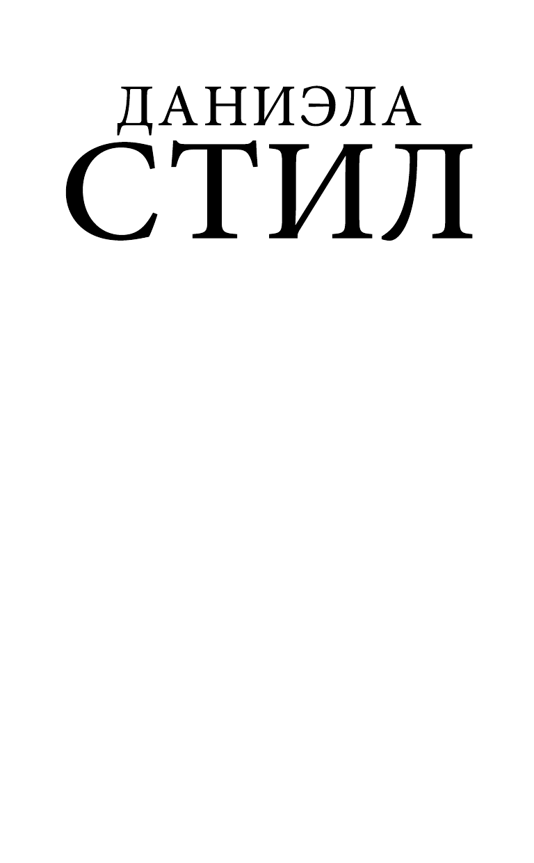 Стил Даниэла Игра в свидания - страница 2