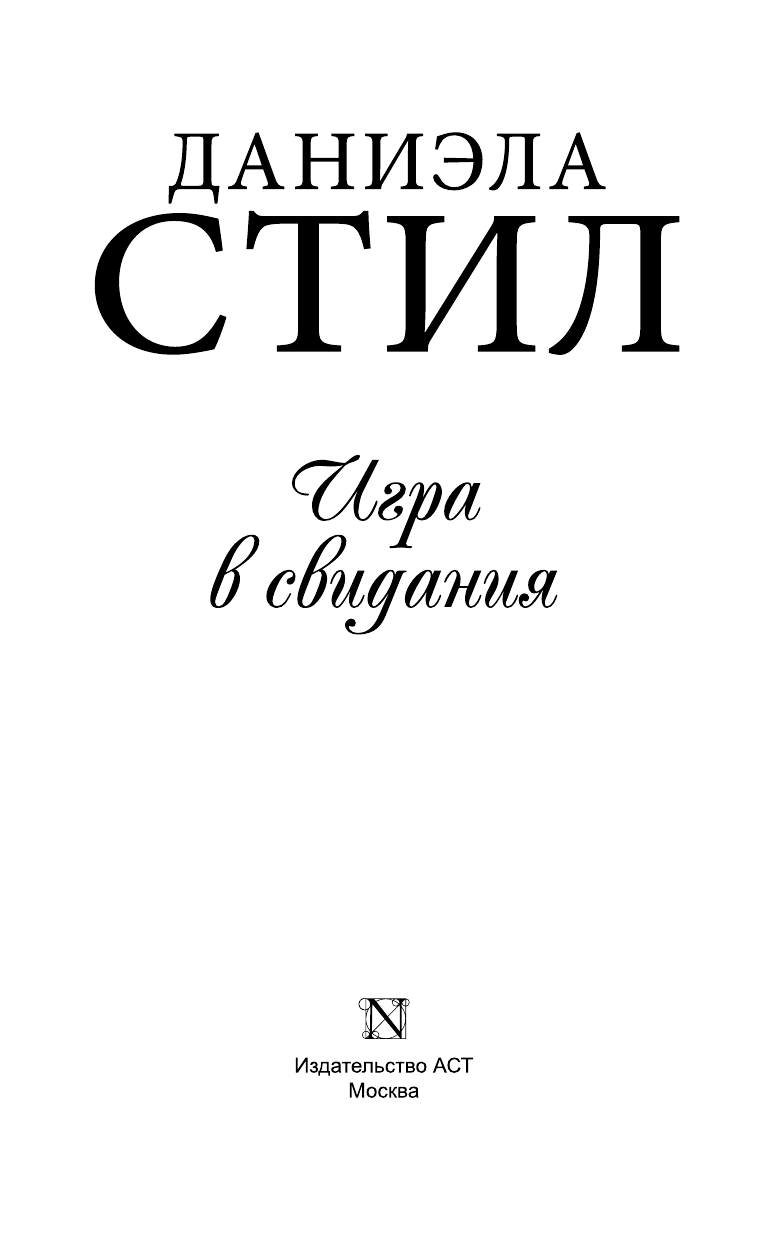 Стил Даниэла Игра в свидания - страница 4