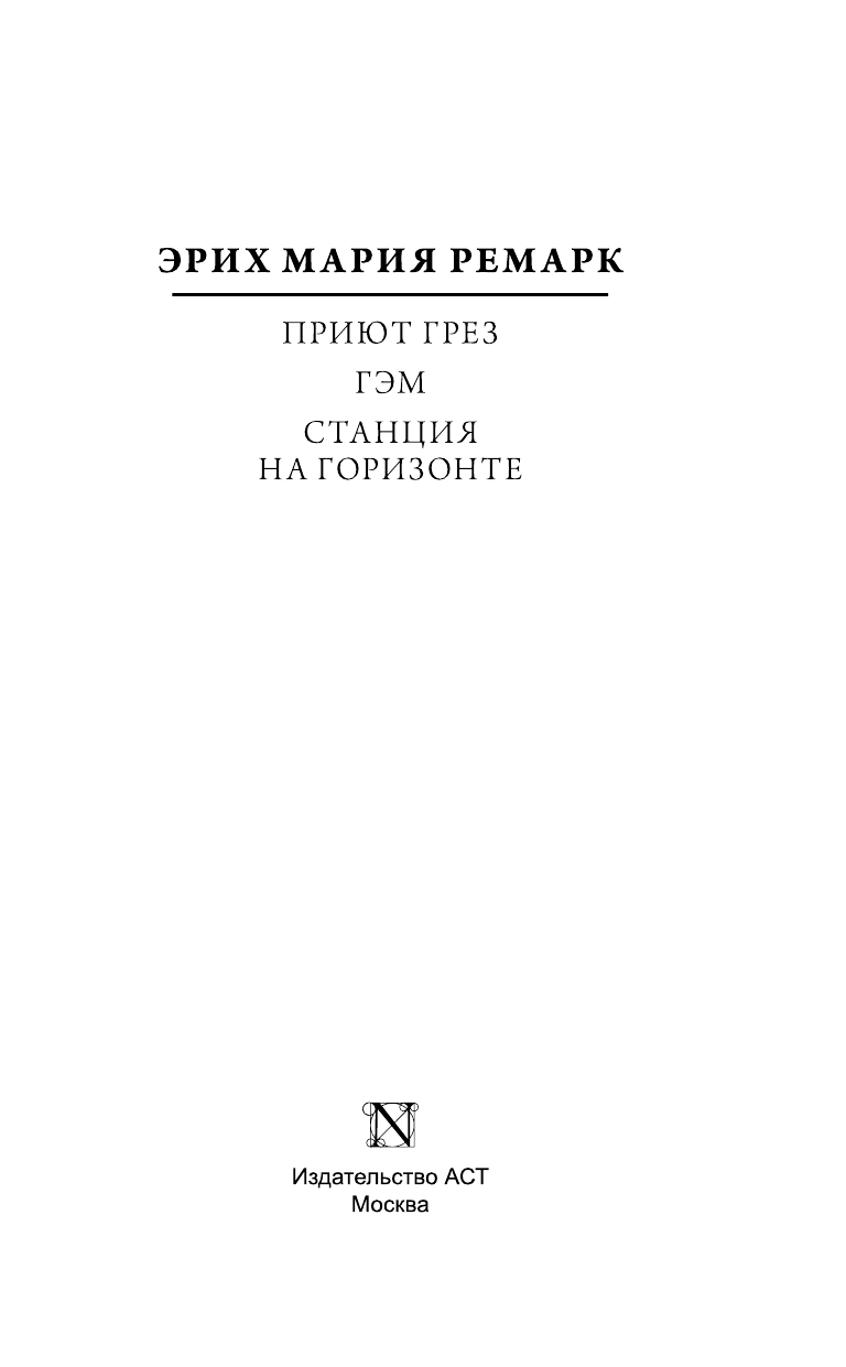 Ремарк Эрих Мария Приют Грез; Гэм; Станция на горизонте - страница 4