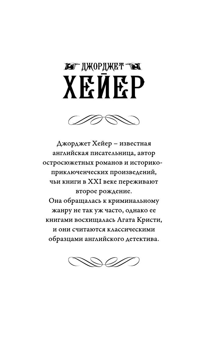 Хейер Джорджет Тупое орудие - страница 2