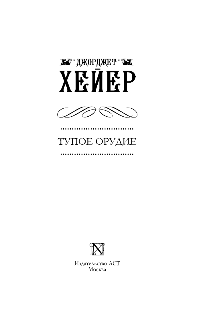 Хейер Джорджет Тупое орудие - страница 4