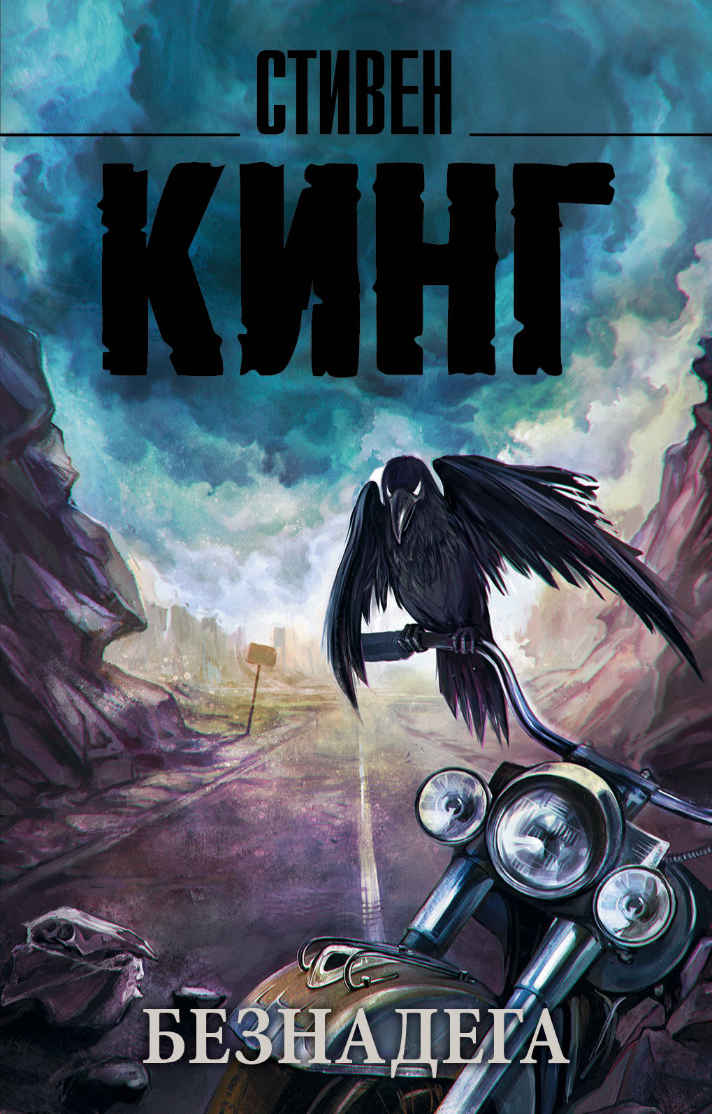 Кинг Стивен Безнадега - страница 0