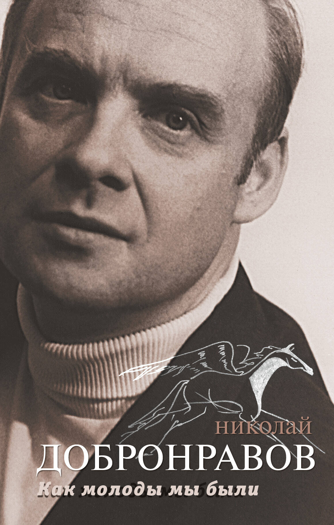 Добронравов Николай Николаевич Как молоды мы были - страница 0