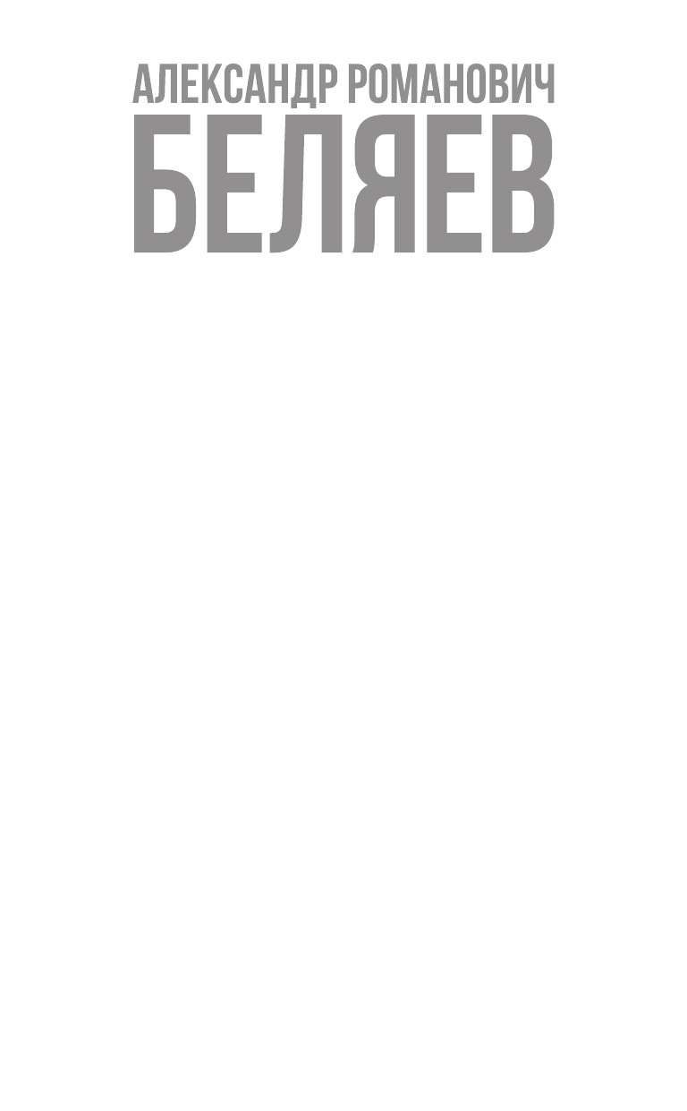 Беляев Александр Романович Остров погибших кораблей. Последний человек из Атлантиды. Небесный гость - страница 2