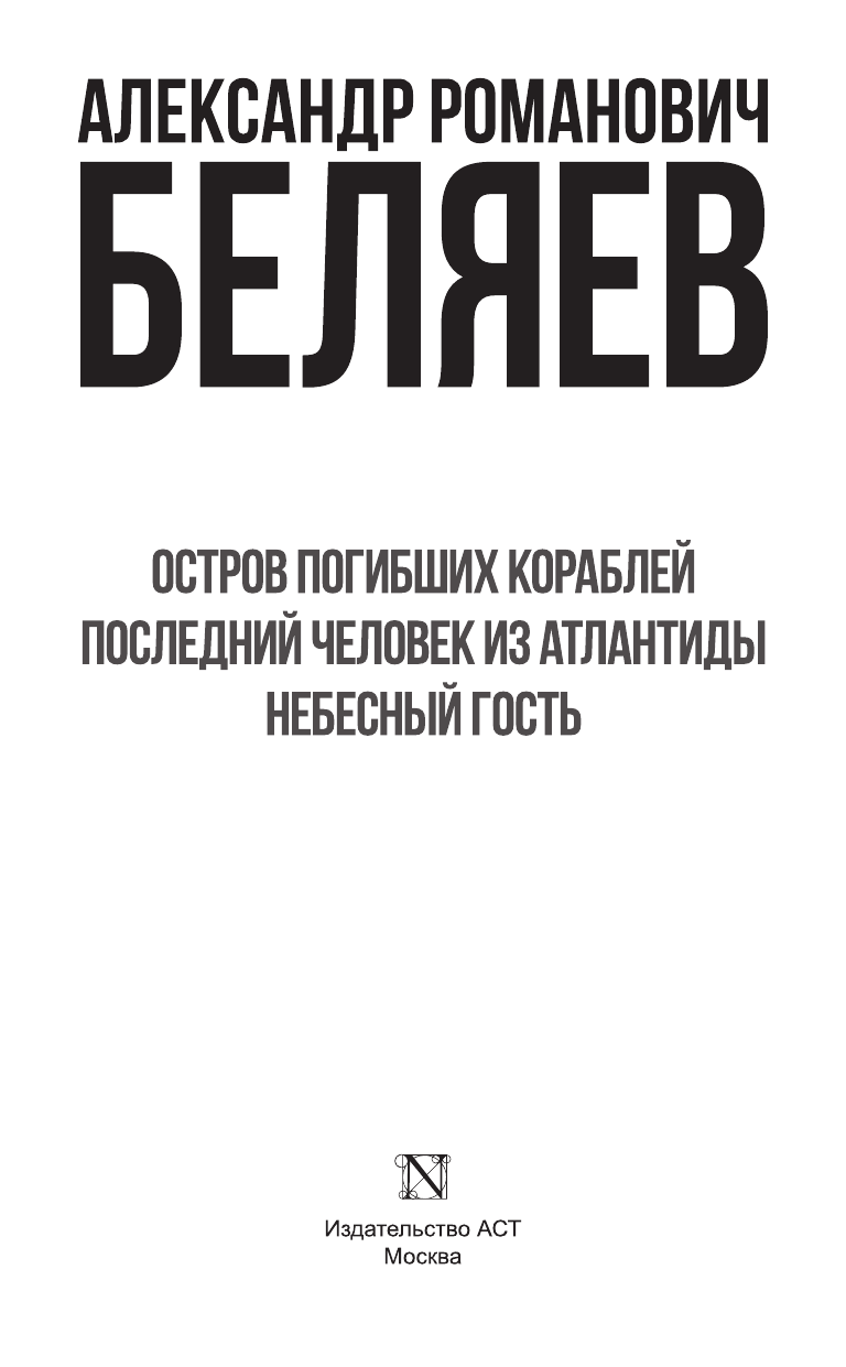 Беляев Александр Романович Остров погибших кораблей. Последний человек из Атлантиды. Небесный гость - страница 4