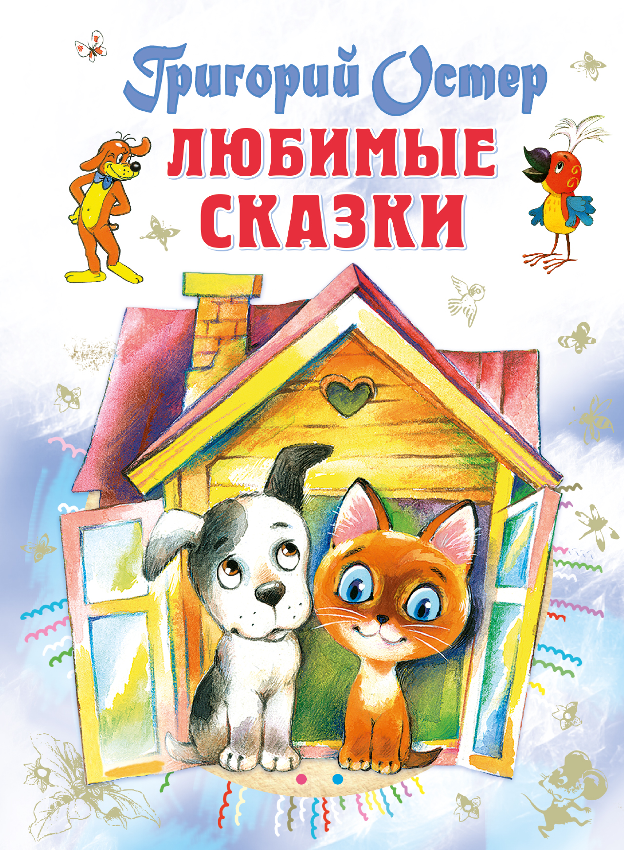 Остер Григорий Бенционович Любимые сказки - страница 0