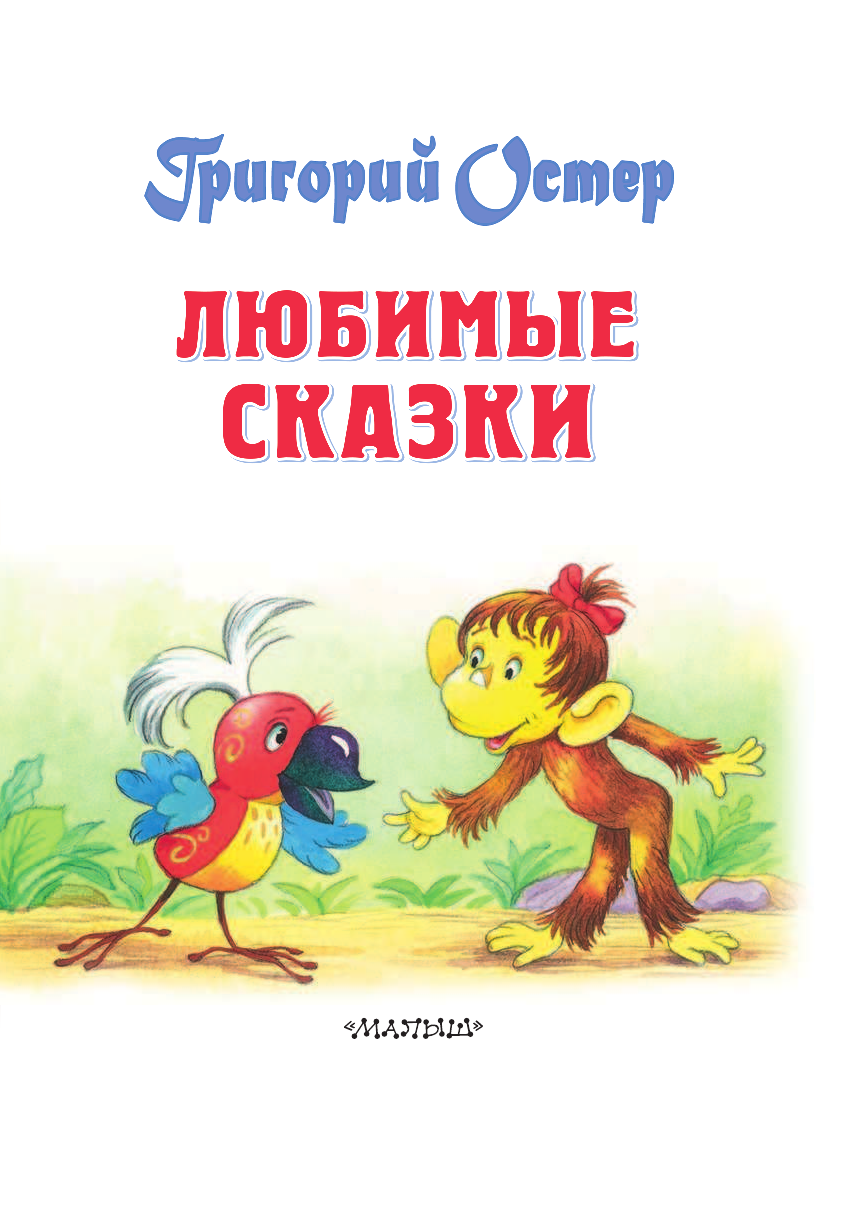 Остер Григорий Бенционович Любимые сказки - страница 3