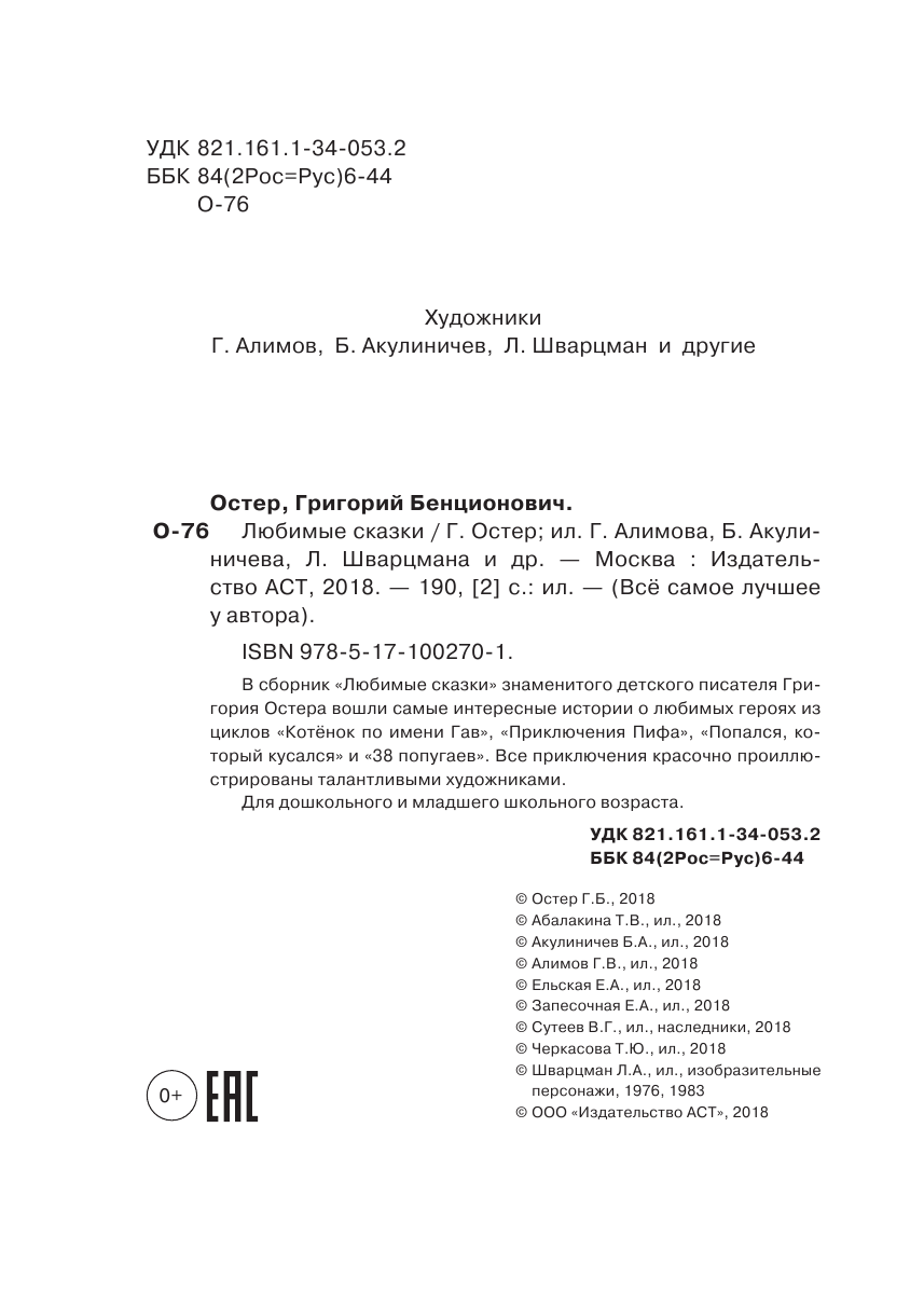 Остер Григорий Бенционович Любимые сказки - страница 4
