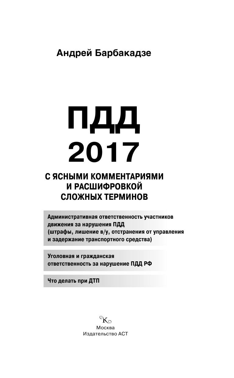 Барбакадзе Андрей Олегович ПДД 2017 с ясными комментариями и расшифровкой сложных терминов - страница 2