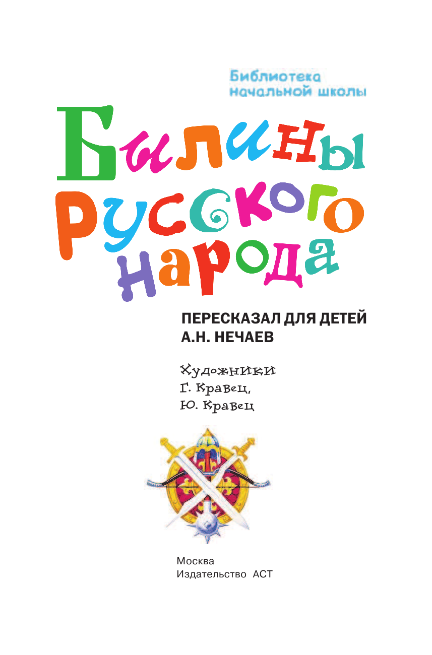 Нечаев Александр Николаевич Былины русского народа - страница 2