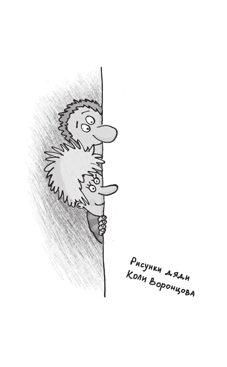 Остер Григорий Бенционович Дети и Эти - страница 3