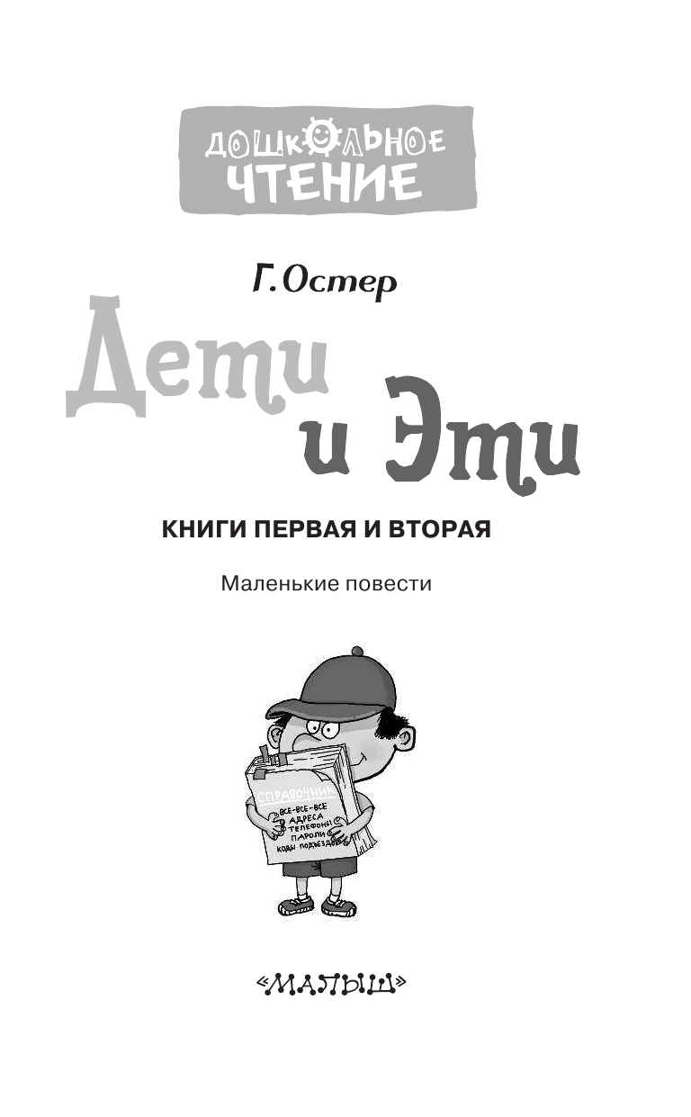 Остер Григорий Бенционович Дети и Эти - страница 4