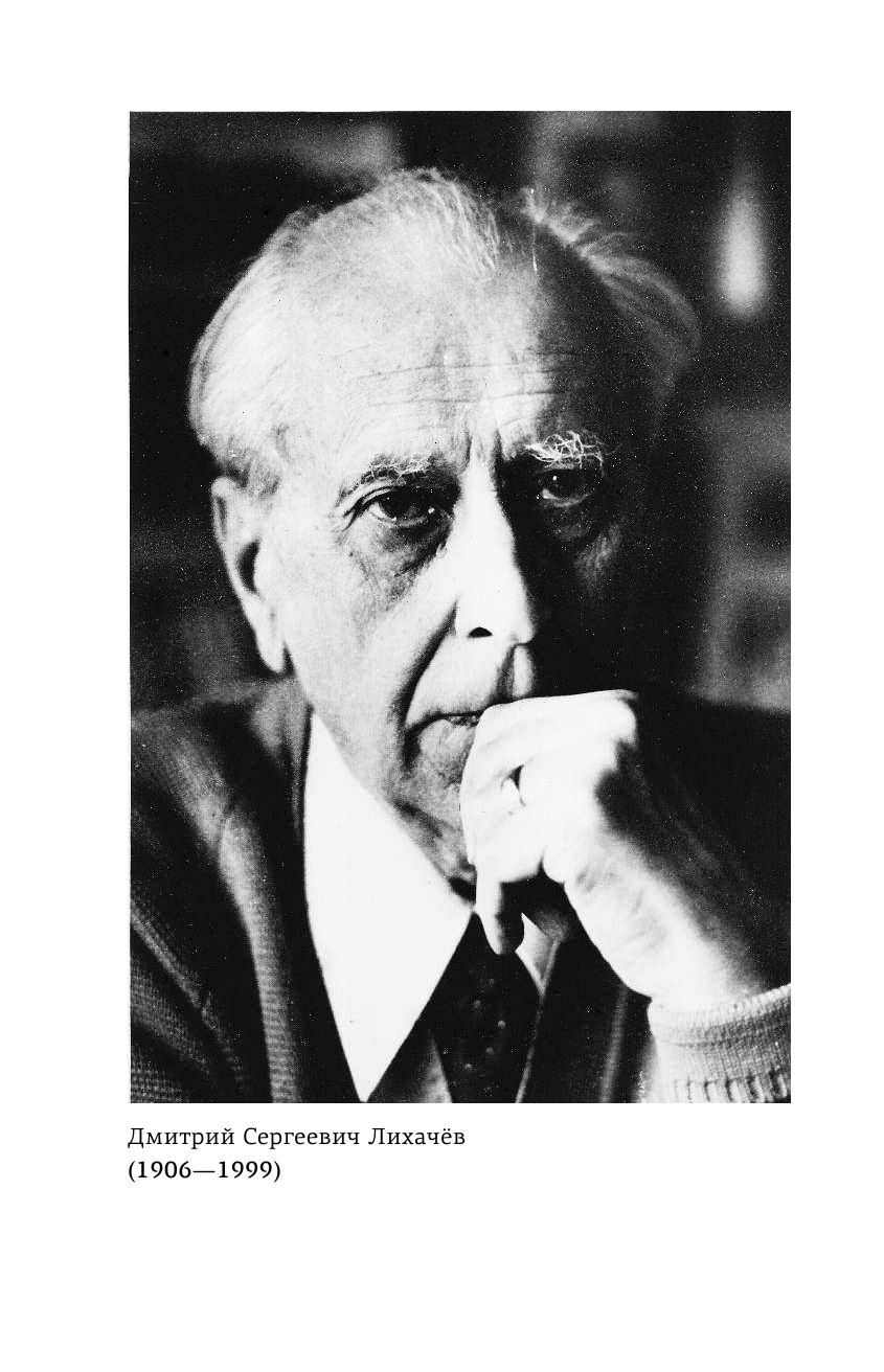 Лихачев Дмитрий Сергеевич Воспоминания - страница 3