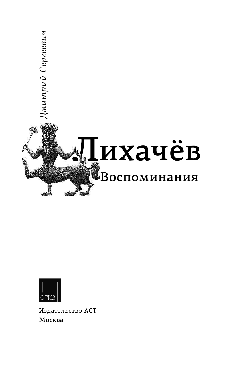 Лихачев Дмитрий Сергеевич Воспоминания - страница 4