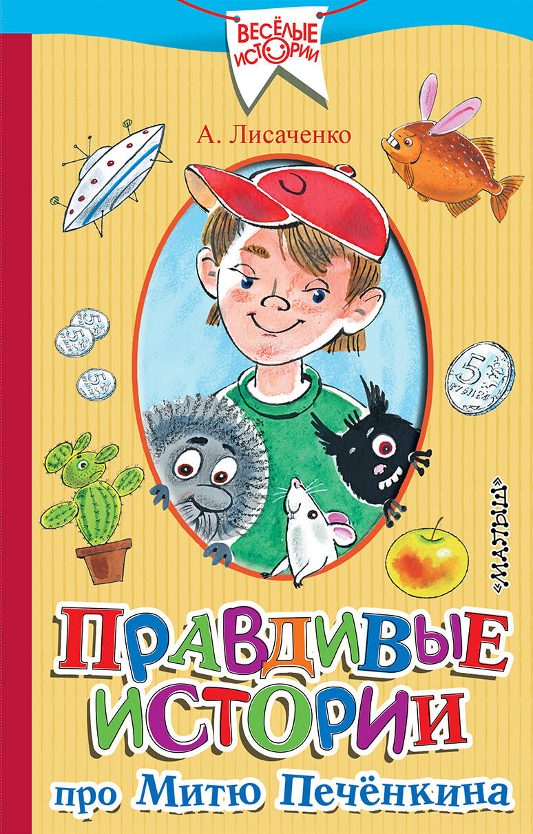 Лисаченко Алексей Владимирович Правдивые истории про Митю Печёнкина - страница 0