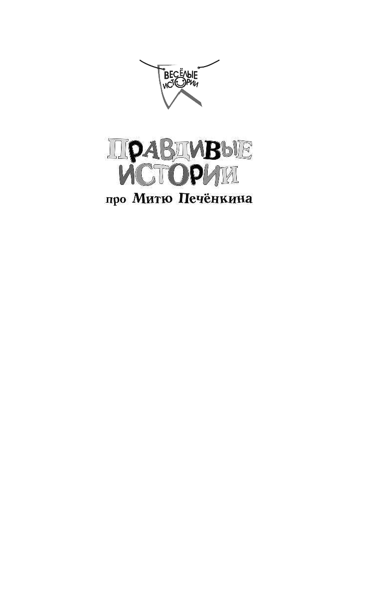 Лисаченко Алексей Владимирович Правдивые истории про Митю Печёнкина - страница 2