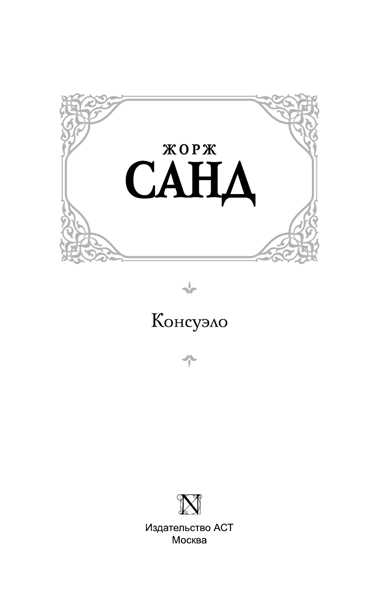 Санд Жорж Консуэло - страница 4