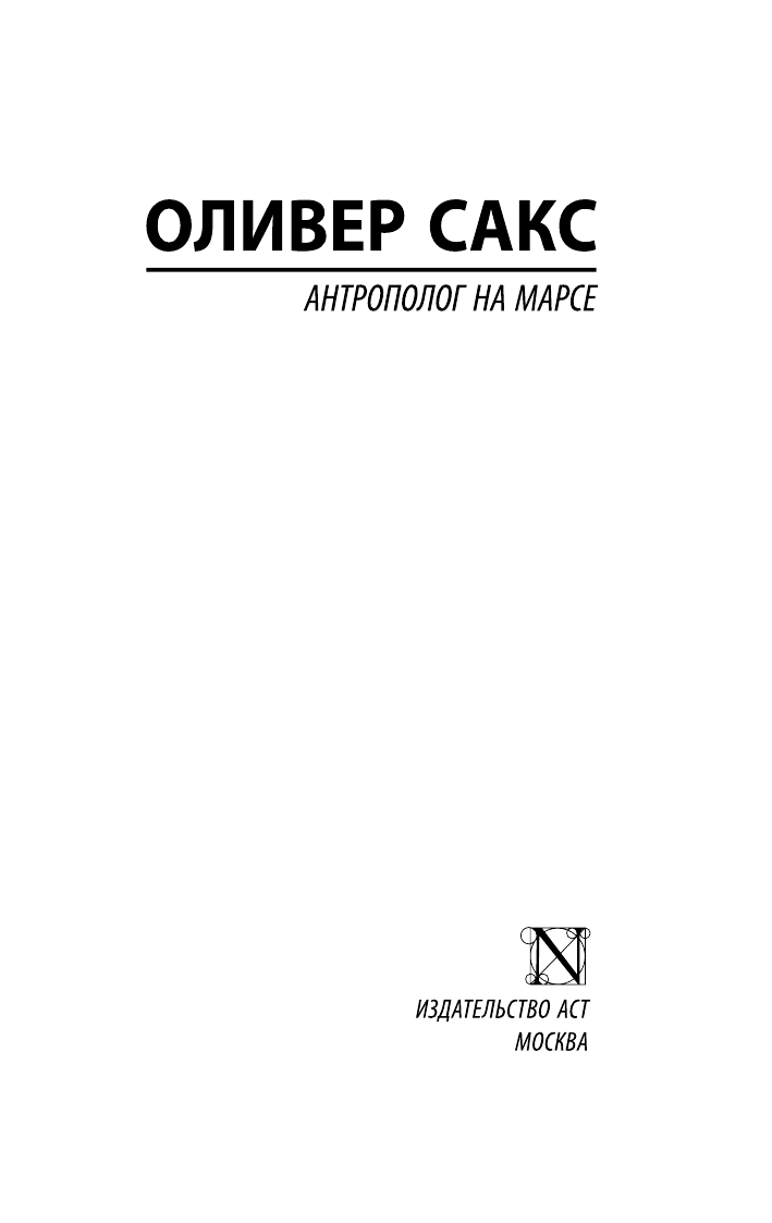 Сакс Оливер Антрополог на Марсе - страница 2