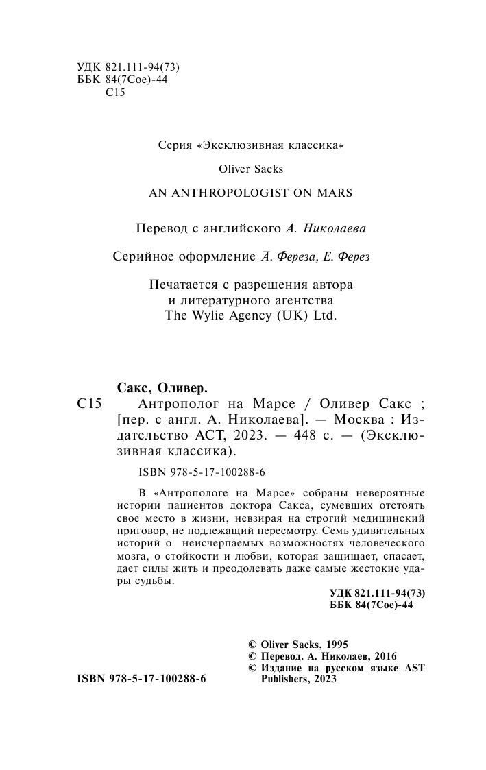 Сакс Оливер Антрополог на Марсе - страница 3