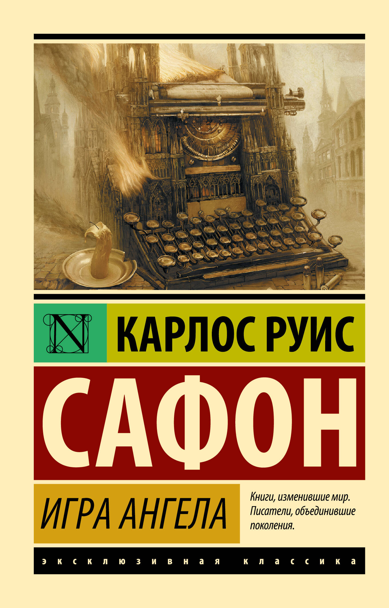 Сафон Карлос Руис Игра ангела - страница 0