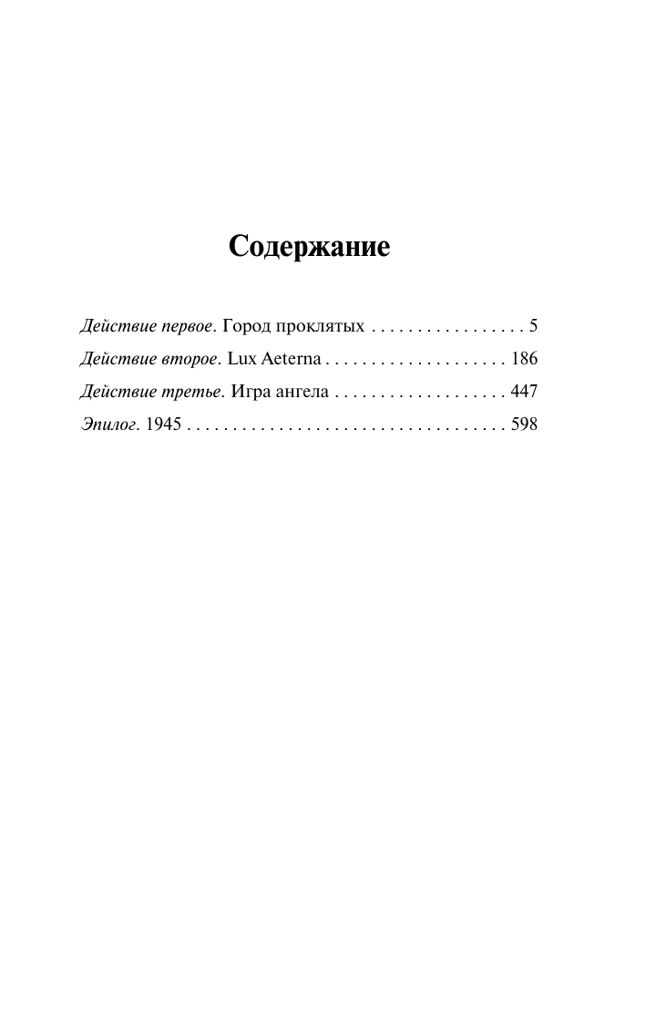 Сафон Карлос Руис Игра ангела - страница 3