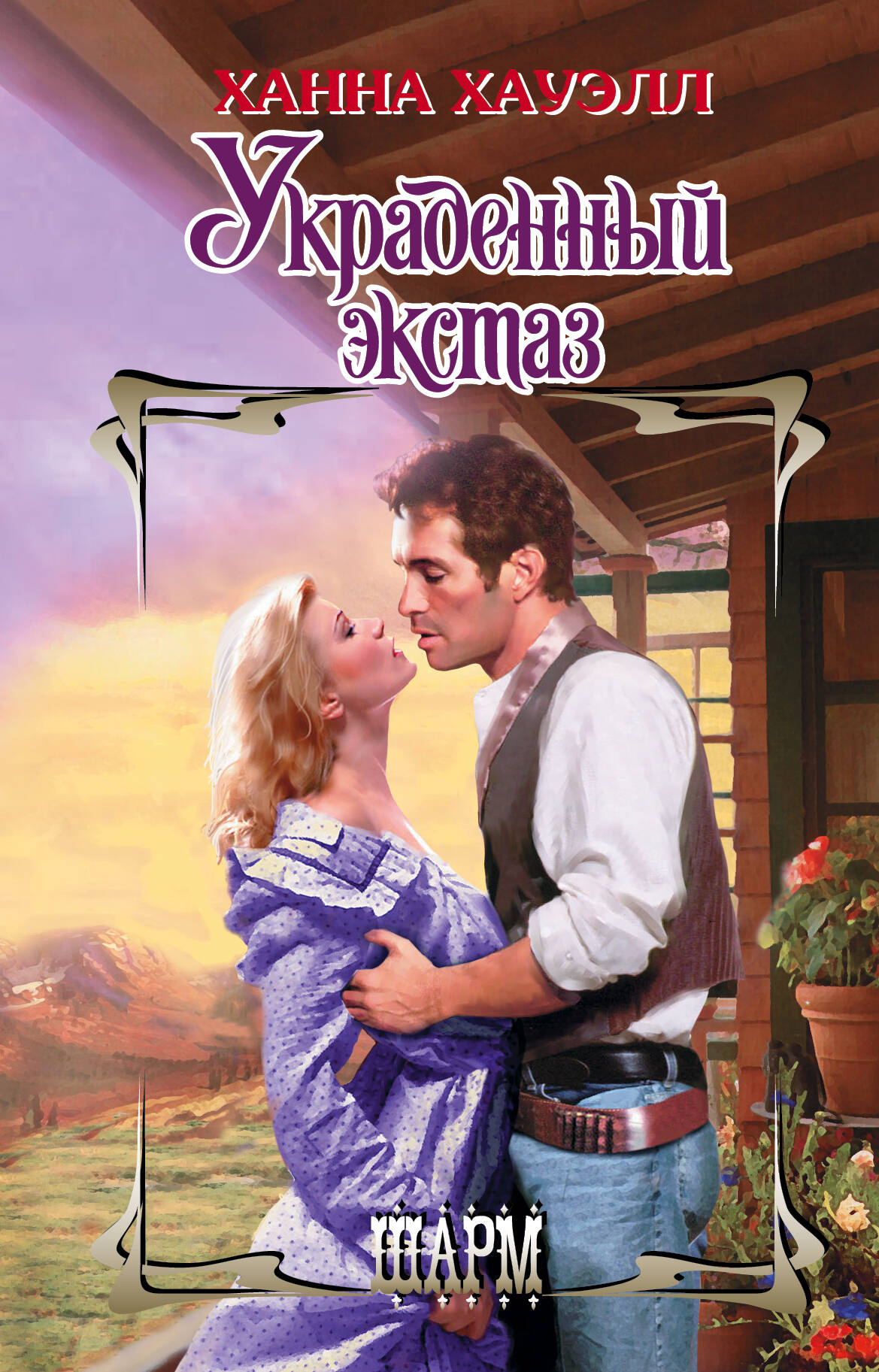 Хауэлл Ханна Украденный экстаз - страница 0