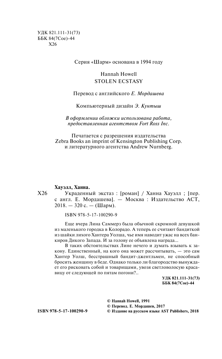 Хауэлл Ханна Украденный экстаз - страница 3